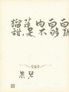 榴莲肉白白的不甜,是不够熟吗