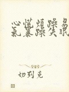 心慌烦躁易怒脾气暴躁失眠