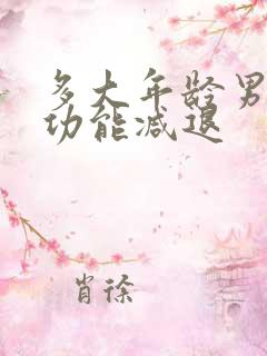 多大年龄男性性功能减退