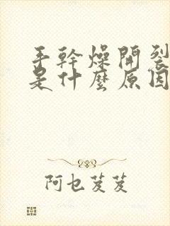 手干燥开裂脱皮是什么原因