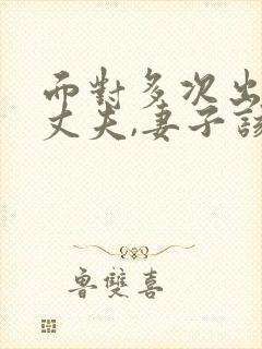 面对多次出轨的丈夫,妻子该怎么做