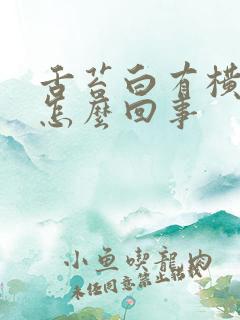 舌苔白有横裂纹怎么回事