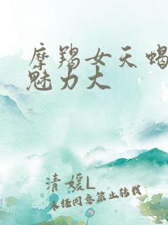 摩羯女天蝎女谁魅力大