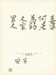 男人为何喜欢别人家的老婆