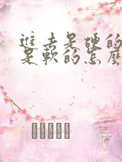 进去是硬的出来是软的怎么回事