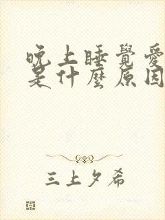 晚上睡觉爱放屁是什么原因引起的女性