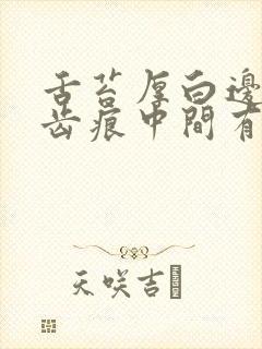 舌苔厚白边缘有齿痕中间有裂痕