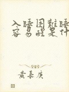 入睡困难睡眠浅容易醒是什么原因