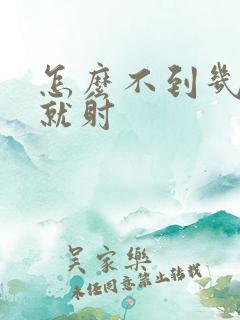 怎么不到几分钟就射