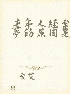 老年人经常做噩梦的原因是什么