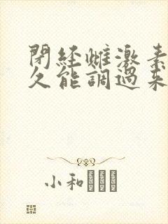 闭经雌激素低多久能调过来