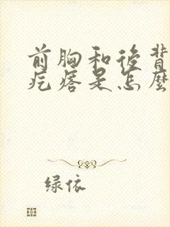 前胸和后背起红疙瘩是怎么回事啊