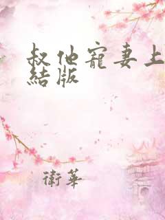 叔他宠妻上瘾完结版