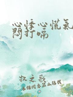 心悸心慌气短胸闷打嗝