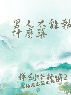 男人不能勃起吃什么药