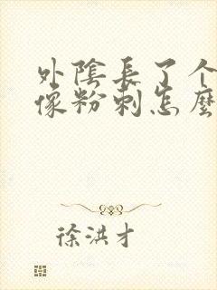 外阴长了个大痘像粉刺怎么办