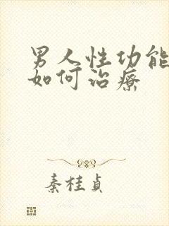 男人性功能衰退如何治疗