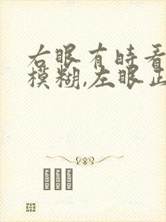 右眼有时看不清模糊,左眼正常怎么回事