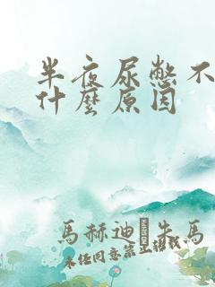 半夜尿憋不住是什么原因