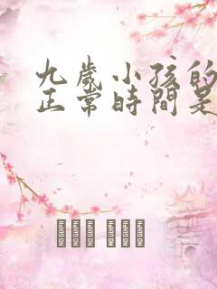 九岁小孩的睡眠正常时间是多少小时