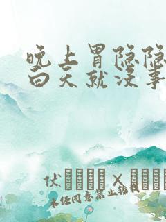 晚上胃隐隐作痛白天就没事啥原因