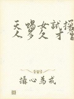 天蝎女试探一个人多久 才会恋爱