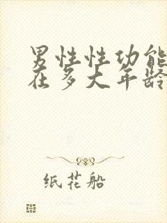 男性性功能正常在多大年龄