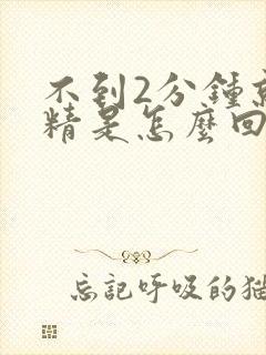 不到2分钟就射精是怎么回事