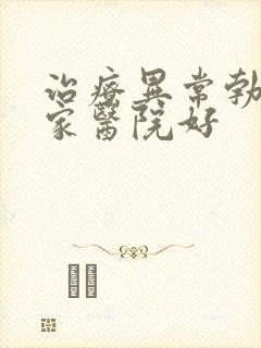 治疗异常勃起哪家医院好