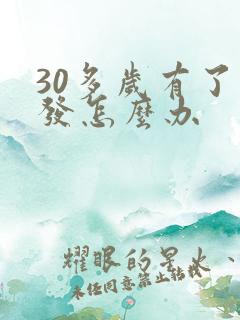 30多岁有了白发怎么办