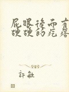 屁眼后面有一个硬硬的疙瘩特别疼