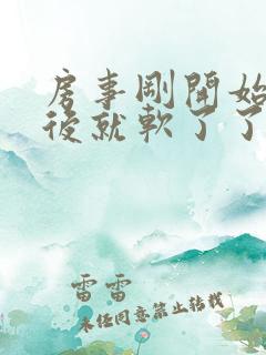 房事刚开始硬然后就软了了怎么会回事