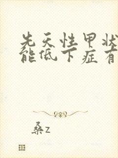 先天性甲状腺功能低下症有什么症状