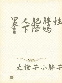 男人肥胖性功能会下降吗