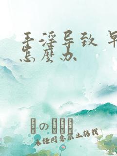 手淫导致 早射怎么办