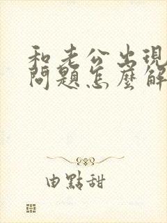 和老公出现情感问题怎么解决