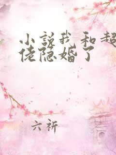 小说我和超级大佬隐婚了