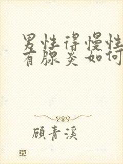 男性得慢性前列有腺炎如何治