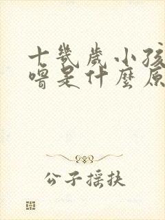 十几岁小孩打呼噜是什么原因引起的