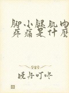 脚小腿肌肉抽筋疼痛是什么原因