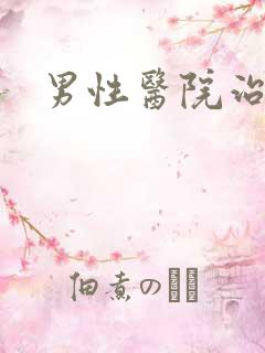 男性医院治早射