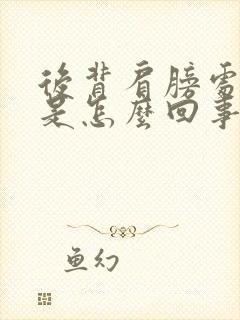 后背肩膀处发麻是怎么回事