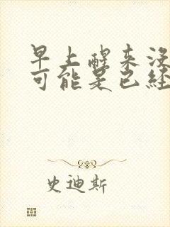 早上醒来没晨勃可能是已经完事了吗