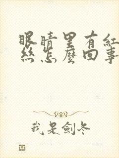 眼睛里有红色血丝怎么回事