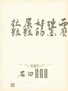 拉屎好硬而且一粒粒的怎么回事