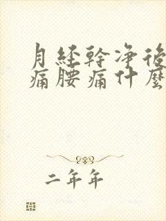 月经干净后肚子痛腰痛什么原因