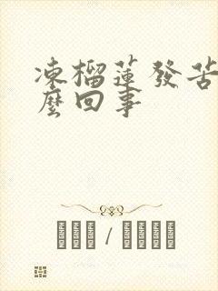 冻榴莲发苦是怎么回事