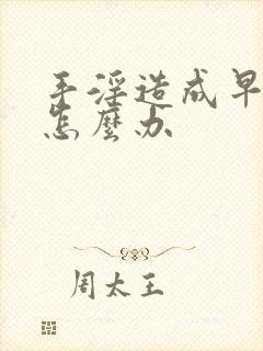 手淫造成早射该怎么办