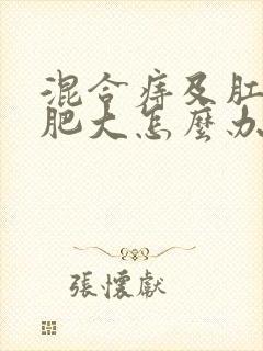 混合痔及肛乳头肥大怎么办