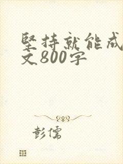 坚持就能成功作文800字